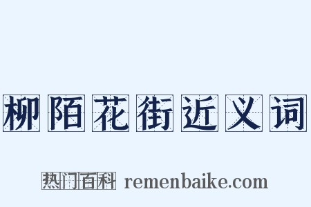 柳陌花街近义词是什么意思的图片